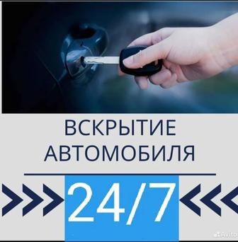 Вскрыть авто машину  аварийное вскрытие открыть дверь  прикурить авто