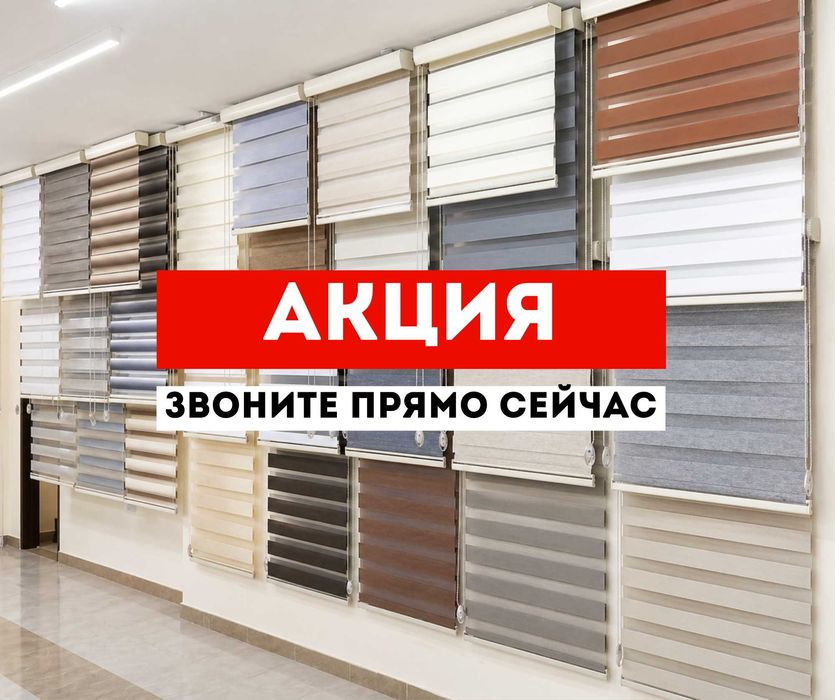 ЗВОНИТЕ | Жалюзи Шымкент | Ролл Шторы День Ночь Рулонное Дома и Офиса