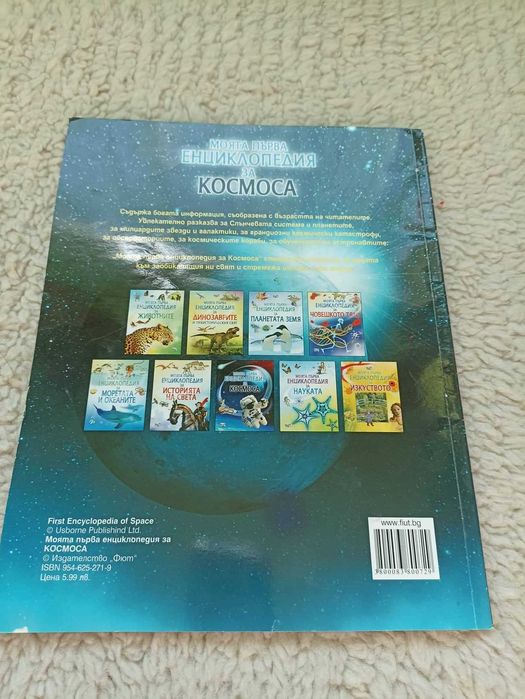 Моята първа енциклопедия за космоса