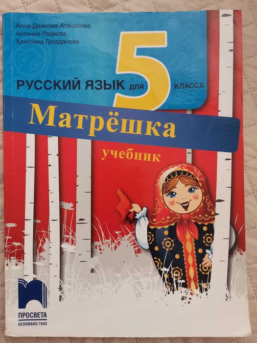 Продавам учебник по руски за 5 клас