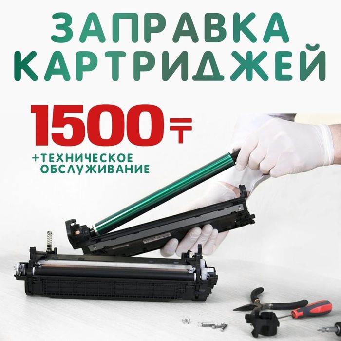 заправка картриджей 1500тг