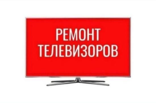 Ремонт телевизоров на дому