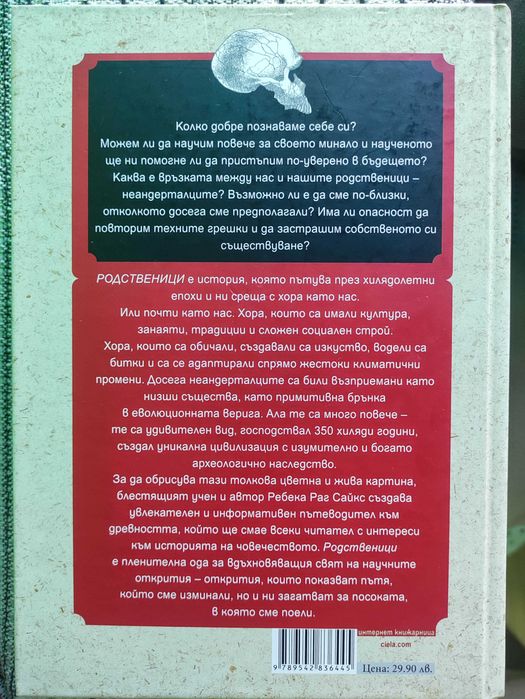 Родственици - Живот, смърт, любов и изкуство при неандерталците