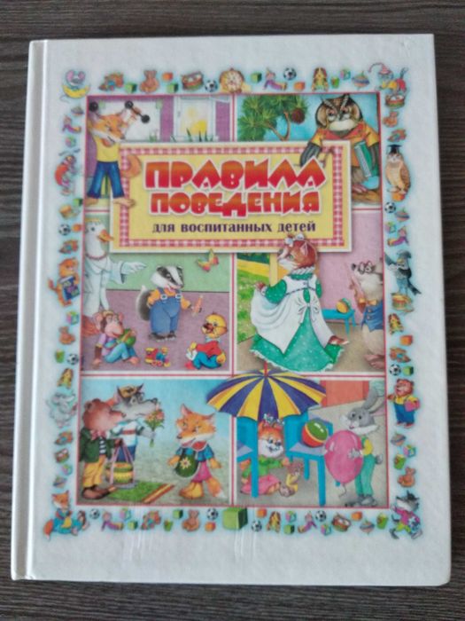 Книги для детей "Правила поведения"