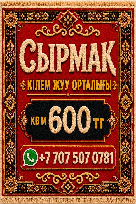 Стирка ковров Семей