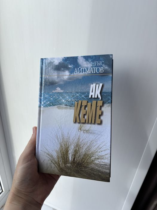 Книга Шыңғыс Айтматов