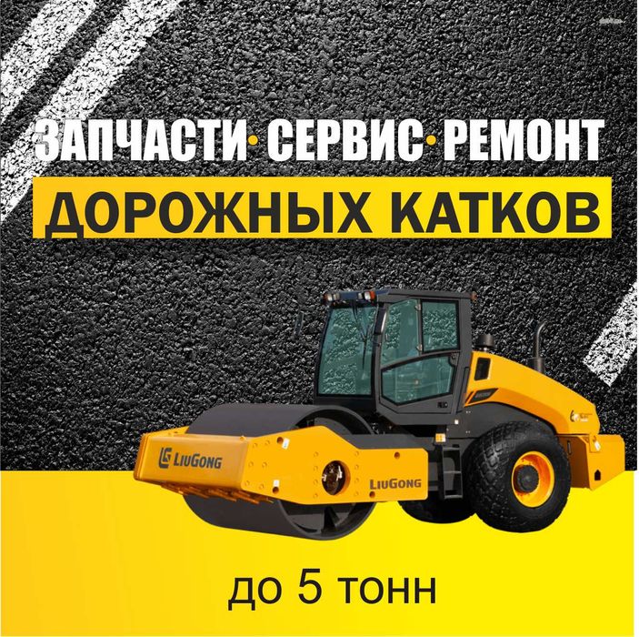 Ремонт виброкатков, катков до 5 тонн / АзияРемСервис