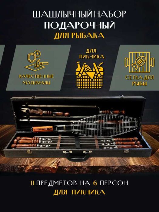 Шашлычный набор шампуров подарочный "КАВКАЗ" для пикника. Россия