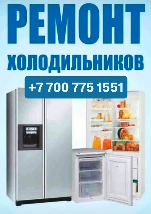 Ремонт холодильников