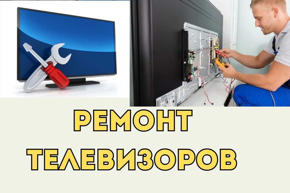 Ремонт телевизоров - Мастер на дом. Бесплатный выезд и Диагностика!!