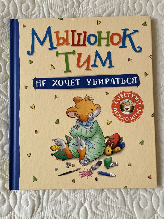 Серия книг "Мышонок Тим"