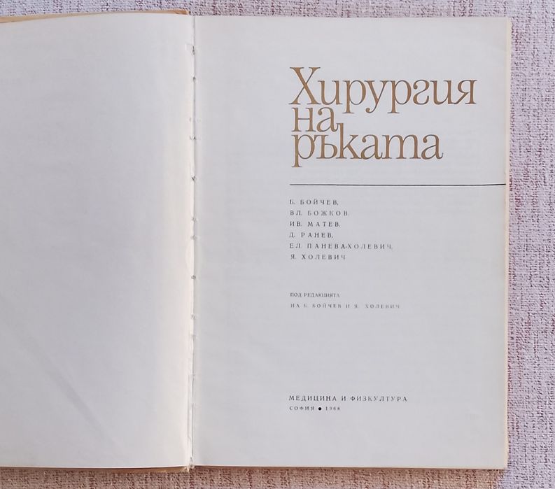 Хирургия на ръката