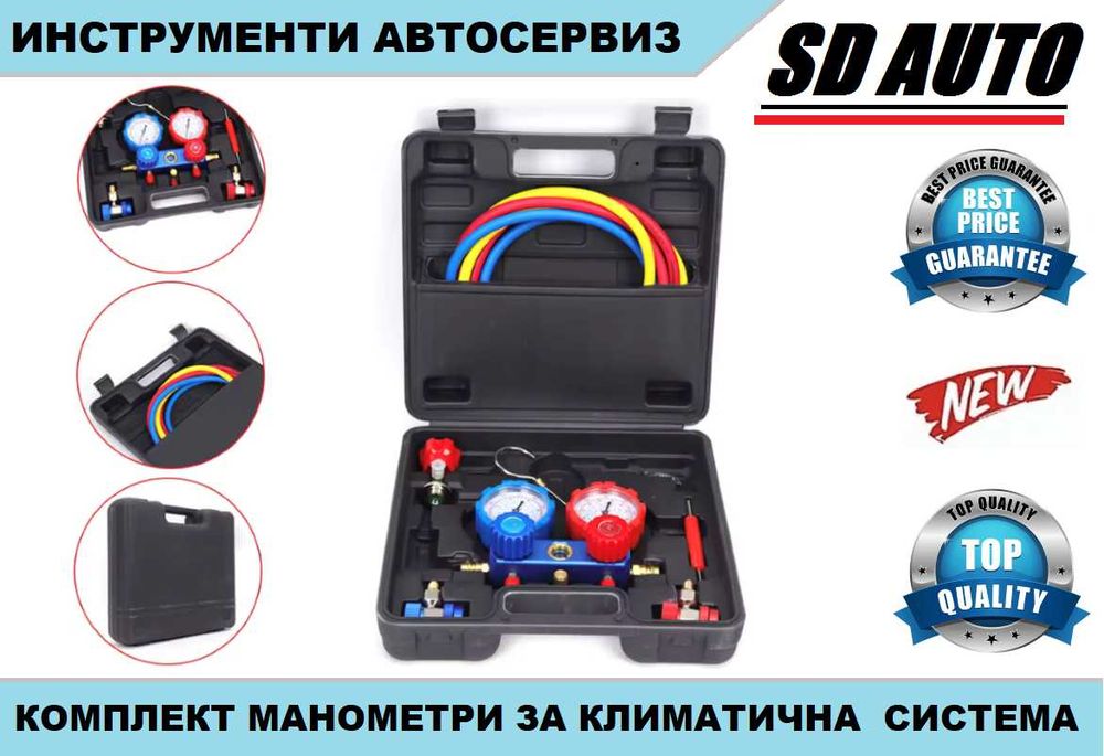 Комплект манометри за климатична система