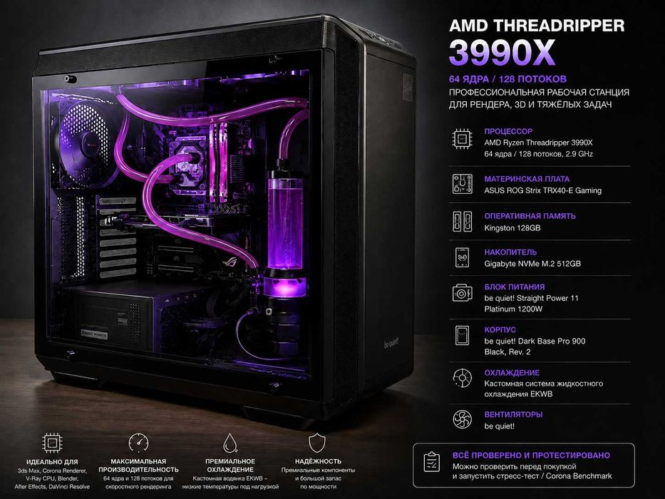 Threadripper 3990X 64 ядра / 128GB /  для Corona, 3ds Max