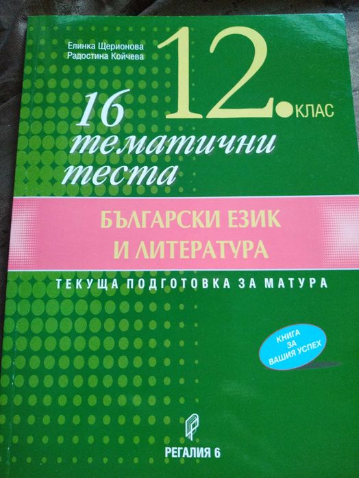 Тестове и помагала за ДЗИ по български език и литература за 12 клас