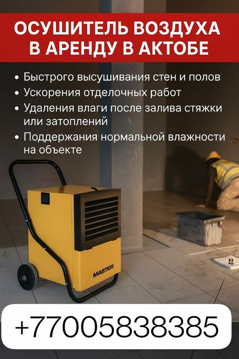 Осушители воздуха в аренду в городе Актобе