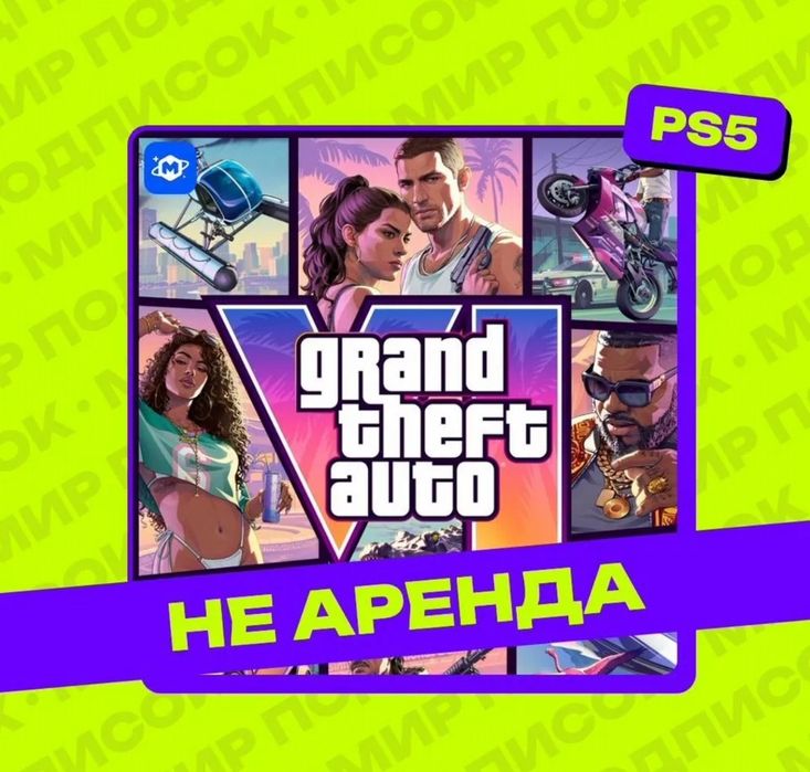 GTA VI Ultimate Edition на Ваш профиль PlayStation