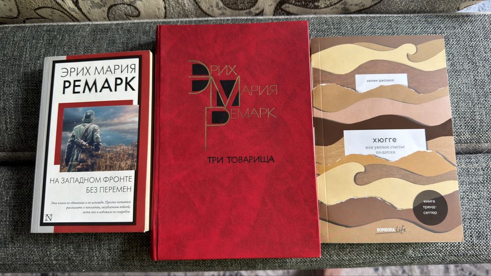Книги бу, Ремарк