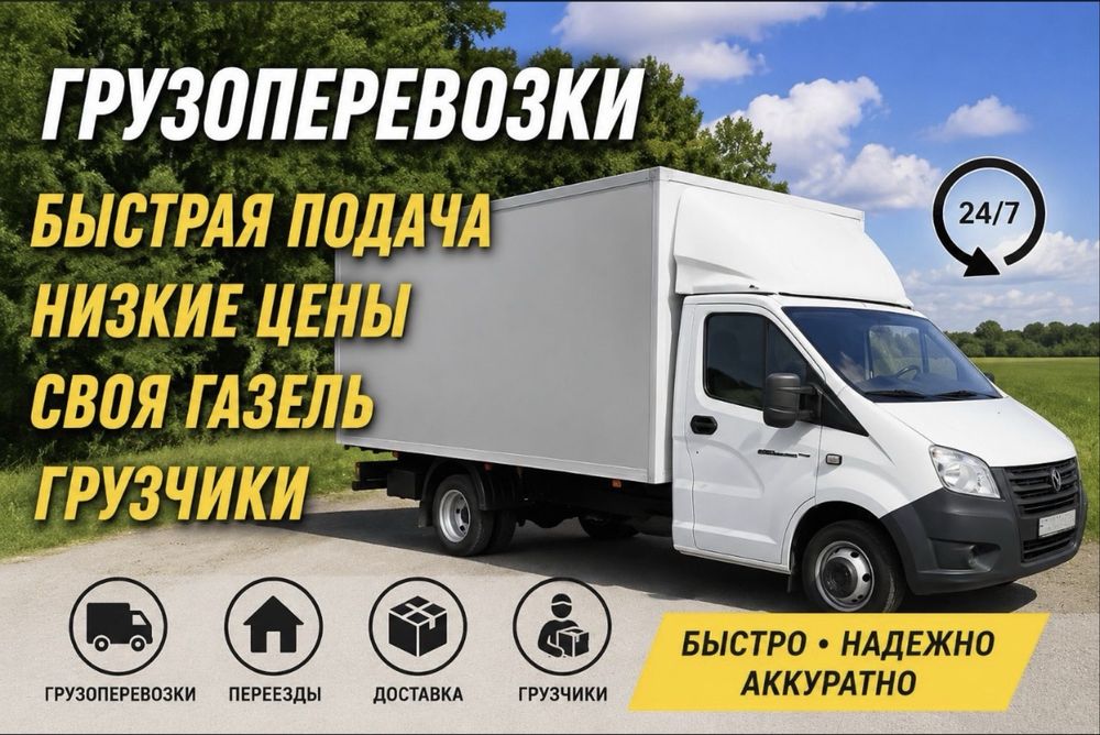 Грузоперевозки/Газель/Грузчики