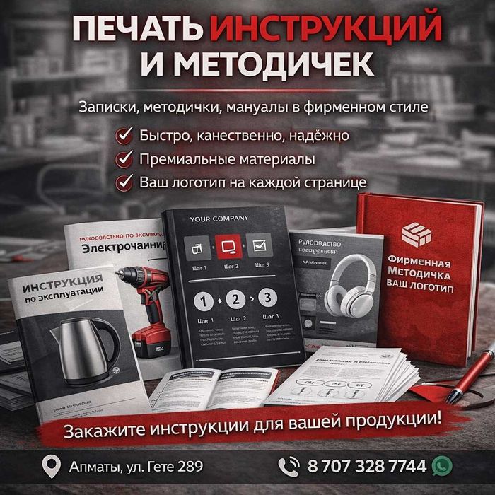 Печать инструкций для продукции | Алматы