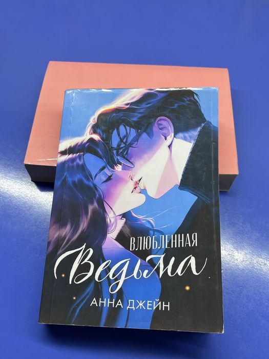 Книги Анны Джейн дилогия Ведьма