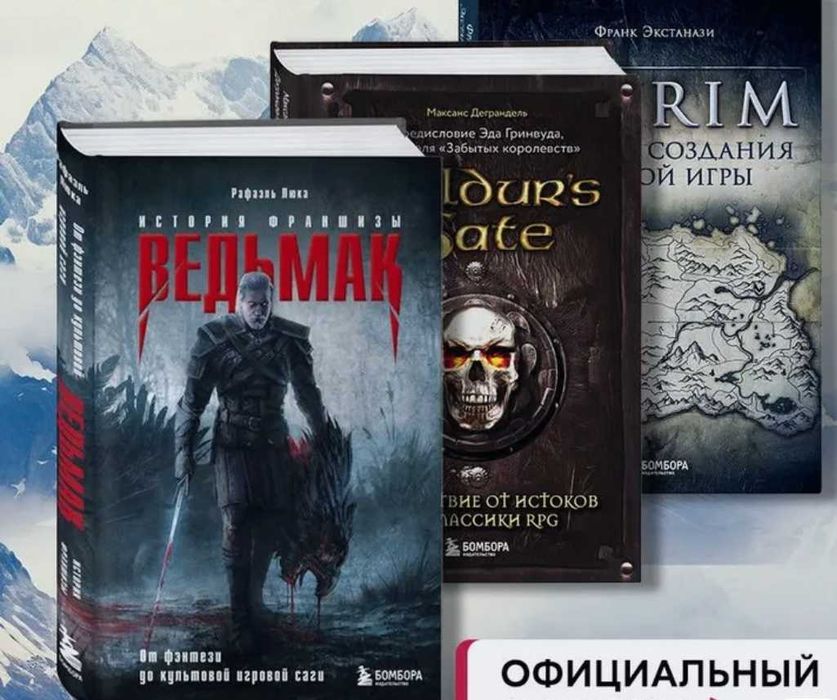 Skyrim + Ведьмак + Baldur's Gate