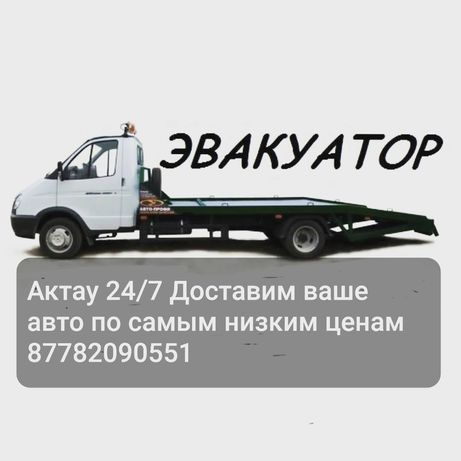 Услуга эвакуатор. 24/7. Каз-РФ.