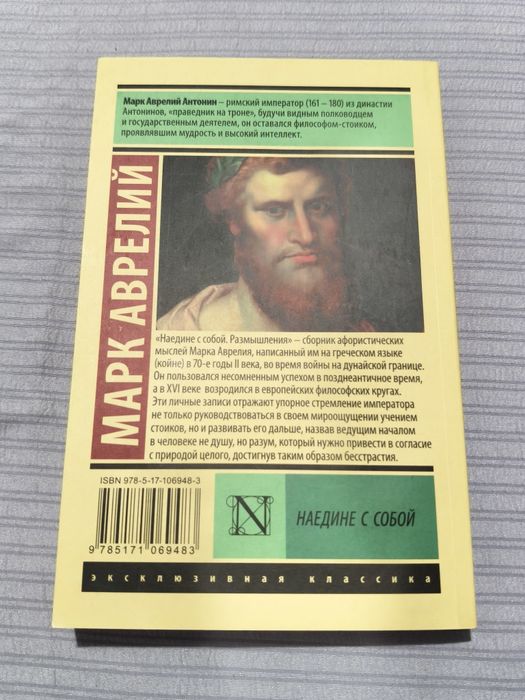 Книга "Наедине с собой" Марк Аврелий