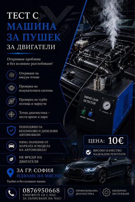 Проверка на вакуумни течове по всмукателната система
