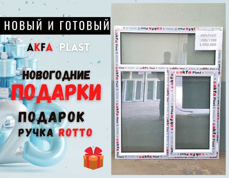Готовый 1200Х1400 новый Akfa окна