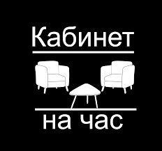 Для риелторв и собственников недвижимости!  Офис на час!
