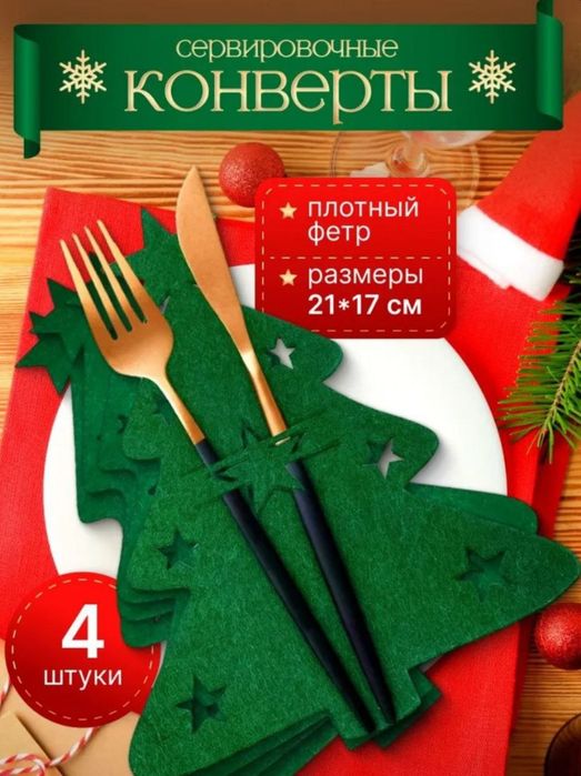 Елочка.Декор для столовых приборов.