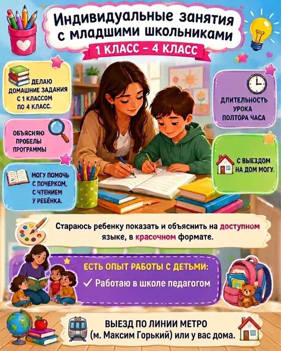 Индивидуальные занятия с младшими школьниками