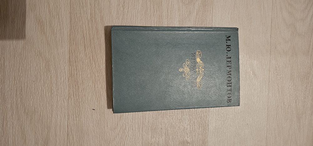 Продаётся книга М. Ю. Лермонтова "Избранное"