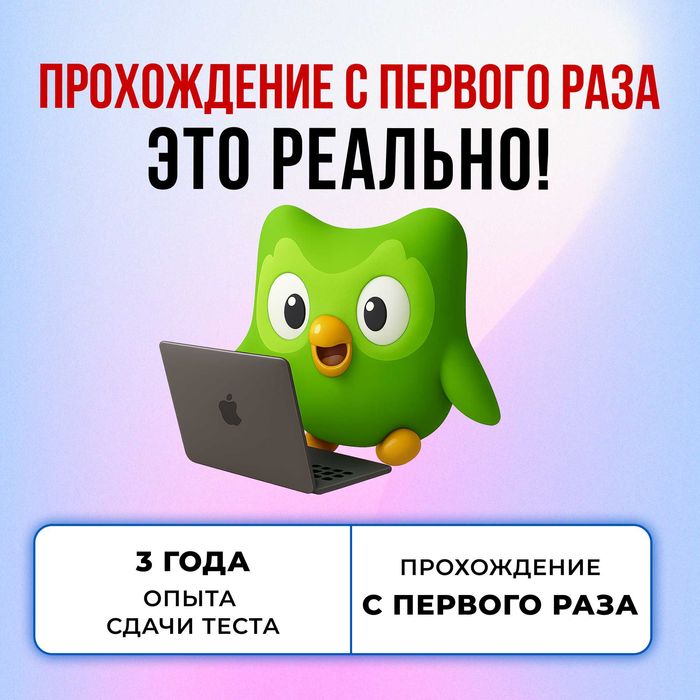 Дуолинго СДАЕМ ЗА ВАС, Cертификат Duolingo
