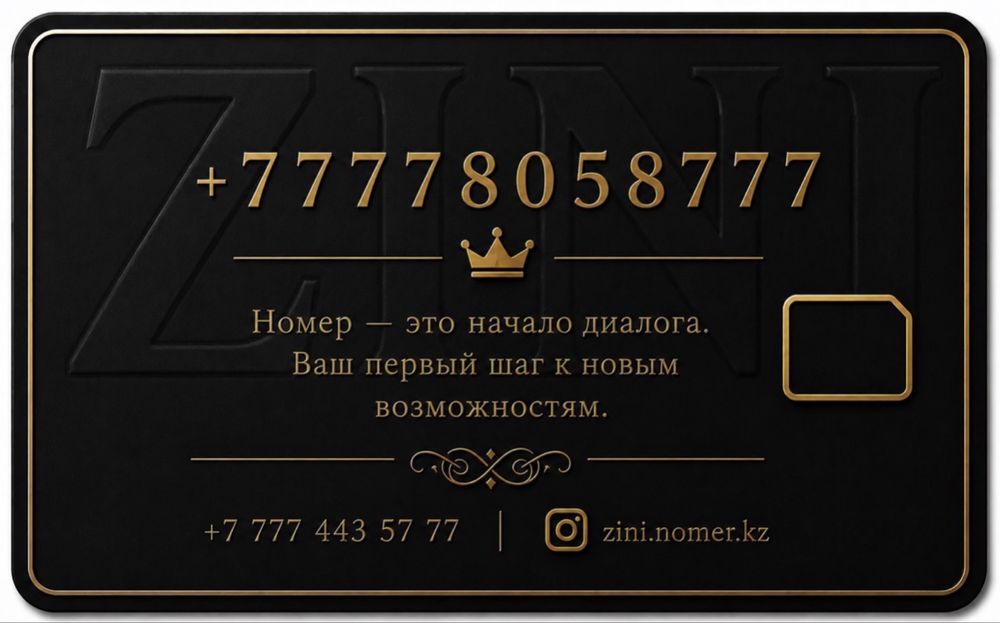 Красивый номер, это статус