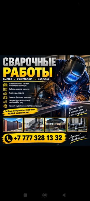 Сварочные работы заказ принимаем!!!