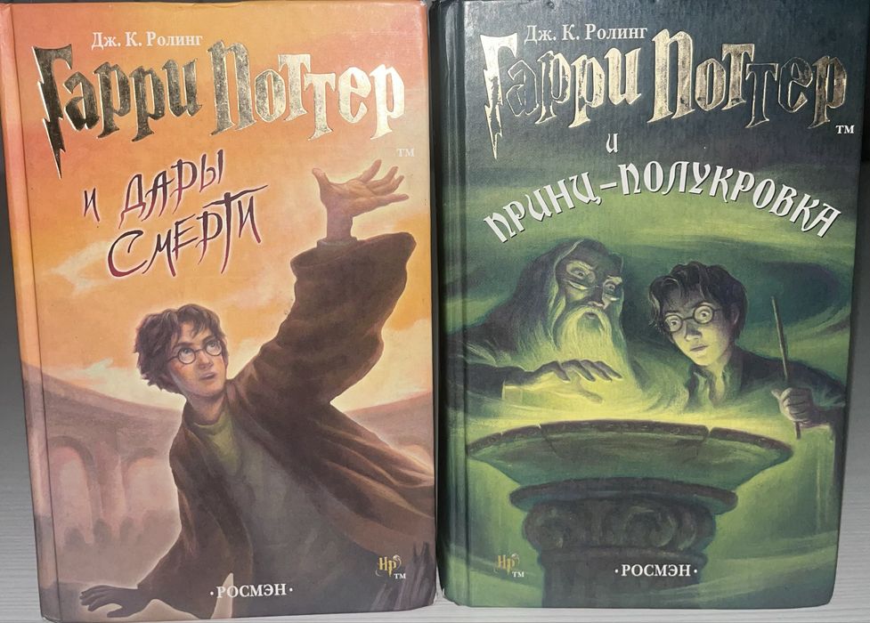 Гарри Поттер (РОСМЭН) две части!