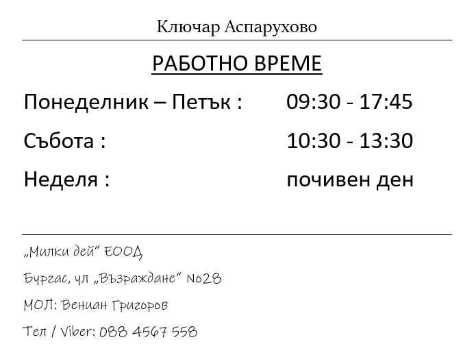 Ключарско ателие АСПАРУХОВО