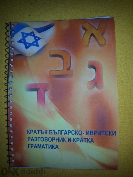 Кратък Българско- Ивритски Разговорник Кратка Граматика - В PDF файл