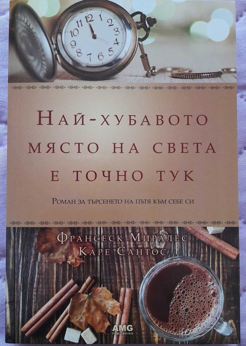 Най-хубавото място на света е точно тук; Защо мъжете лъжат, а жените..