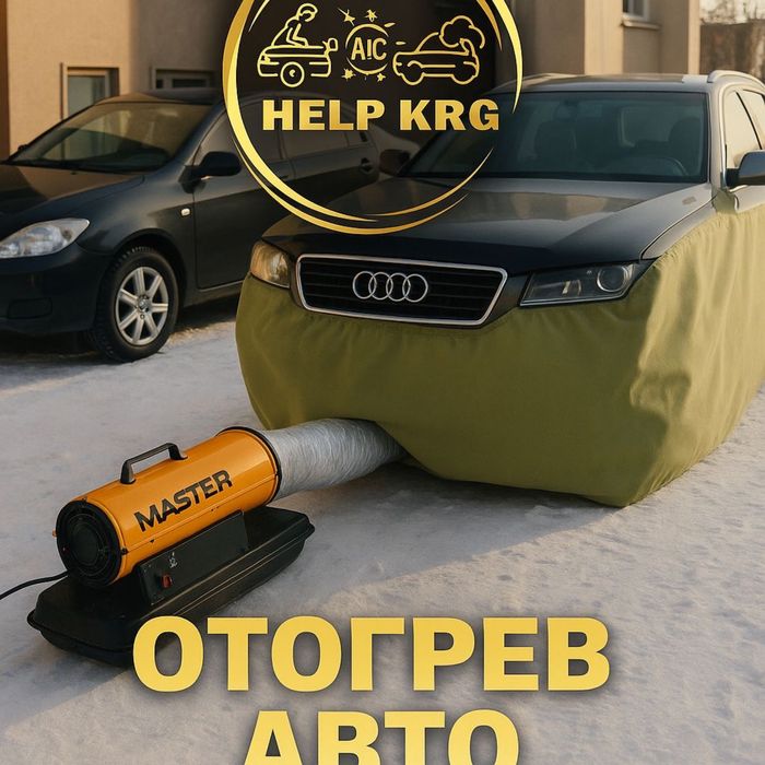 Отогрев,прогрев,подогрев автомобиля