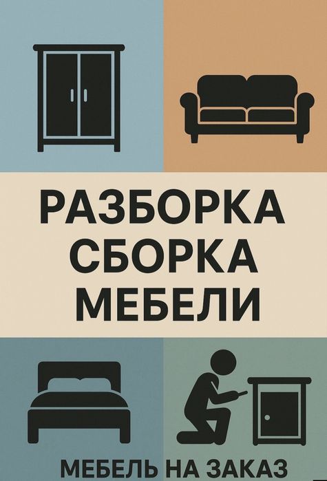 Сборка разборка мебели