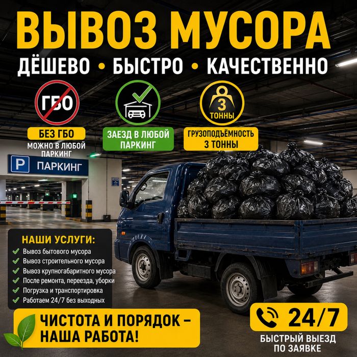 Вывоз мусора быстро, недорого и качественно!
