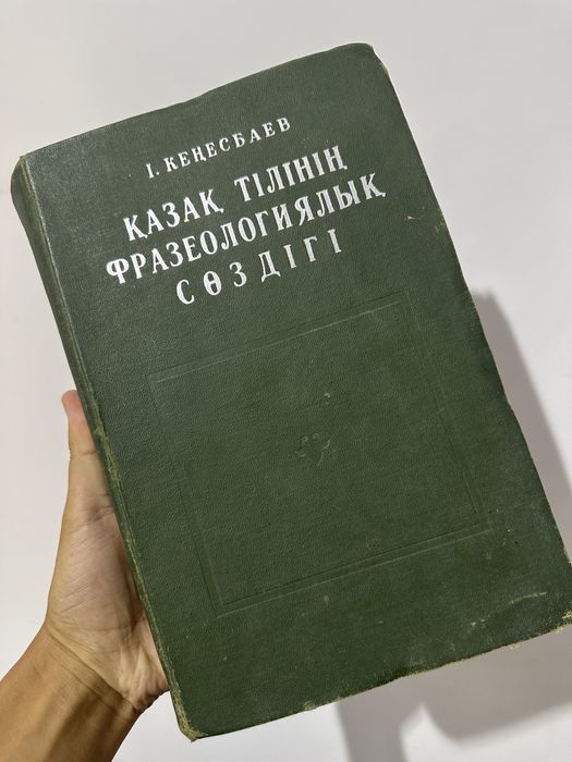 Қазақша сирек басылымдар мен  кітаптар