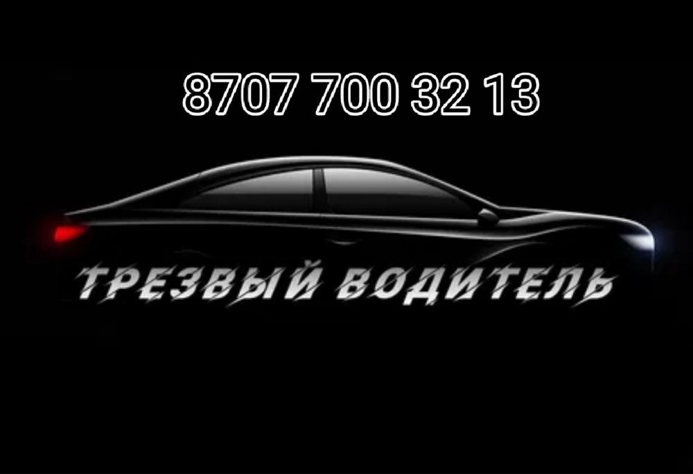 Трезвый Водитель Шымкент