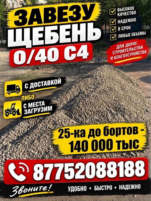 Продам щебень 0/40 С4 с места в городе либо доставкой