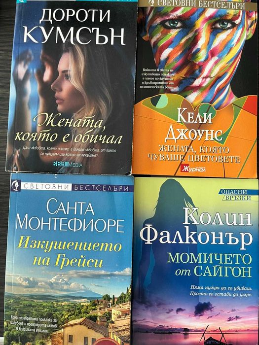 Книги - художествена литература, чиклит, нови