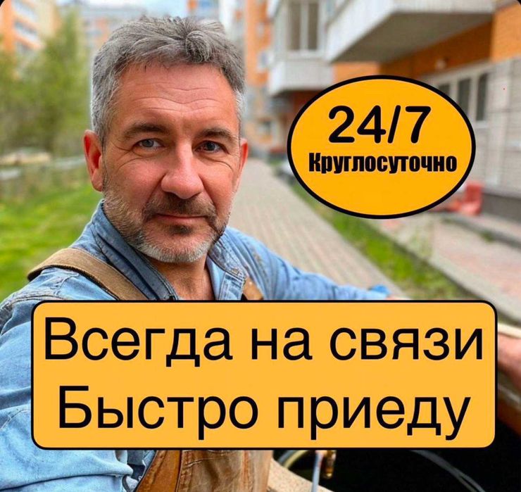Сантехник на дом все районы срочный выезд