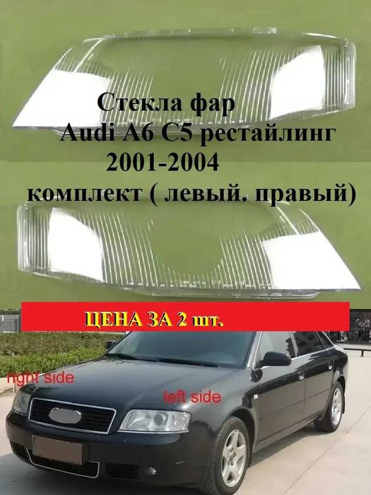 Стекло фары Audi A6 C5 рестайлинг 2001г.-2004г.АУДИ А6 С5